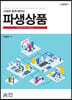 사례와 함께 배우는 파생상품