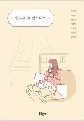 행복은 늘 있으니까