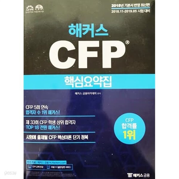 해커스 CFP 핵심요약집 (비매품/2018년)