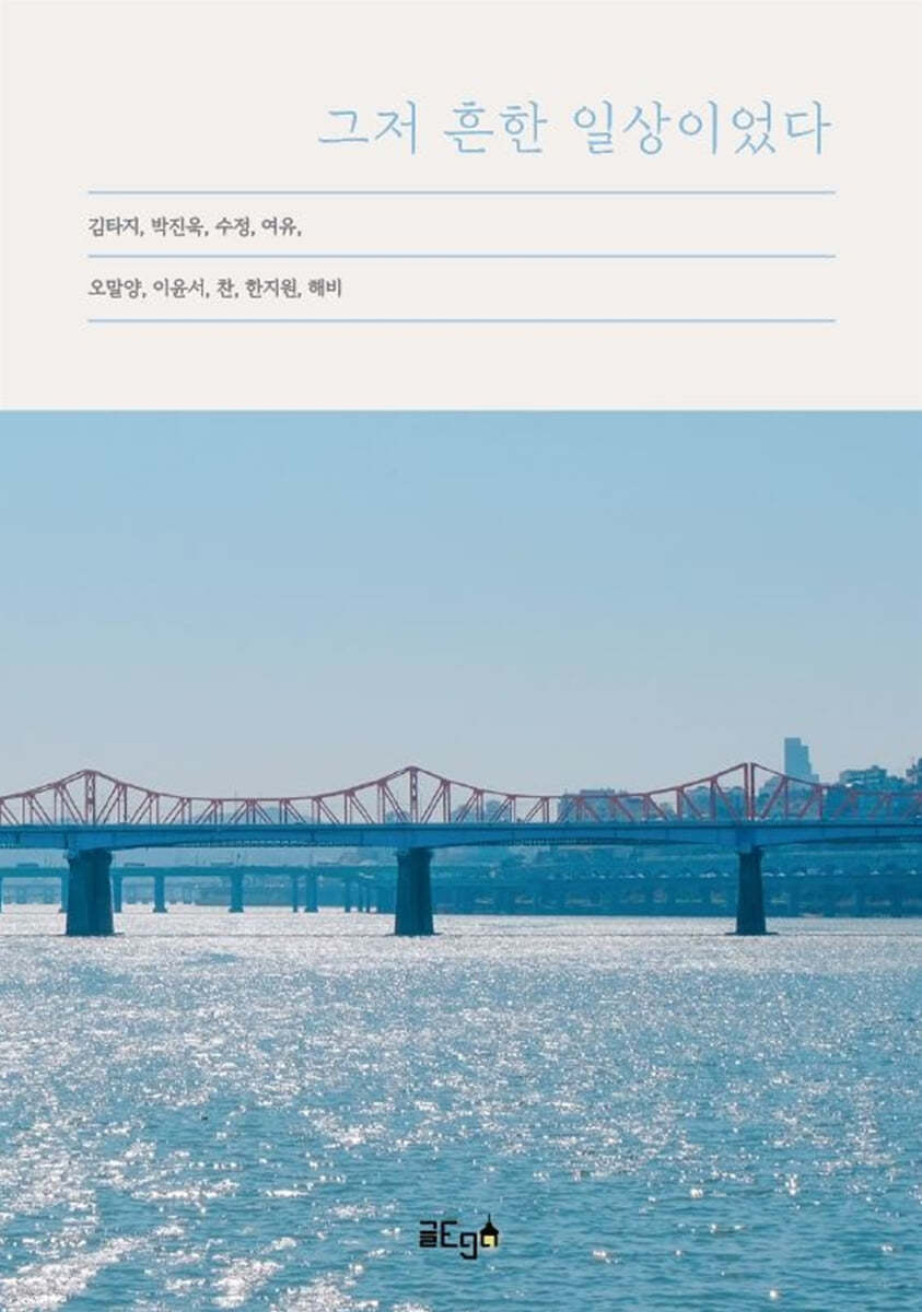 그저 흔한 일상이었다