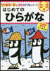 はじめてのひらがな
