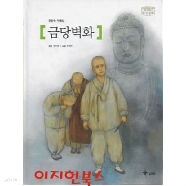 금당벽화 - 위즈퍼니 한국 문학 (양장)