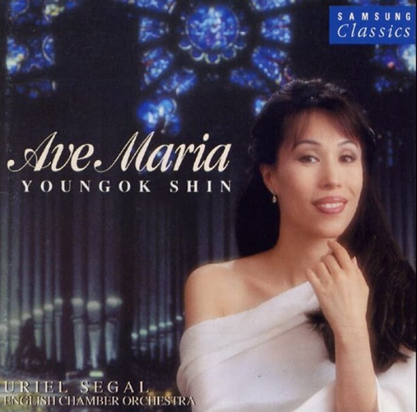 신영옥(Youngok Shin) - Ave Maria