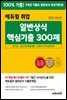 2022 최신판 에듀윌 취업 일반상식 핵심기출 300제