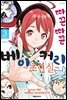 따끈따끈 베이커리 초현실 03권