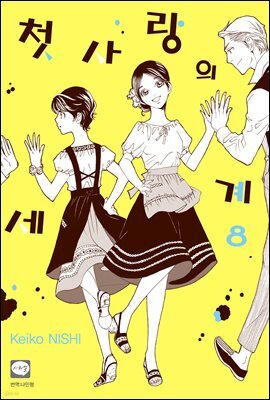 첫사랑의 세계 08권