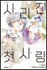 사라진 첫사랑 05권