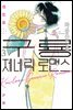 구룡 제네릭 로맨스 03권