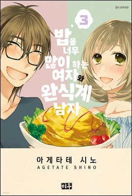 밥을 너무 많이 하는 여자와 완식계 남자 03권