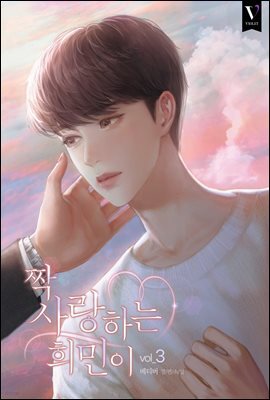 [BL] 짝사랑하는 희민이 3권 (완결)