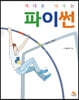 제대로 배우는 파이썬