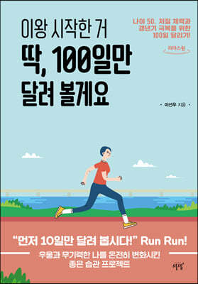 이왕 시작한 거 딱, 100일만 달려 볼게요 (큰글자도서)