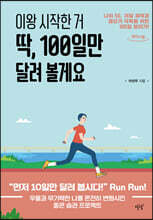 이왕 시작한 거 딱, 100일만 달려 볼게요 (큰글자도서)