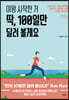 이왕 시작한 거 딱, 100일만 달려 볼게요 (큰글자도서)