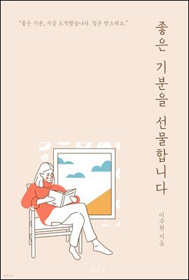 좋은 기분을 선물합니다