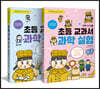 초등 교과서 과학 실험 과학 수사 1~2권 세트