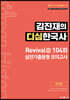김진재의 디심한국사 리바이벌 104회 실전기출동형 모의고사