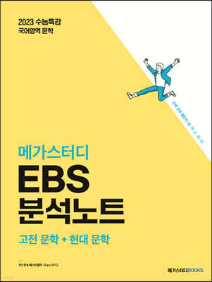 메가스터디 EBS 분석노트 국어 문학(고전문학+현대문학) (2022년)