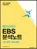 메가스터디 EBS 분석노트 국어 문학(고전문학+현대문학) (2022년)