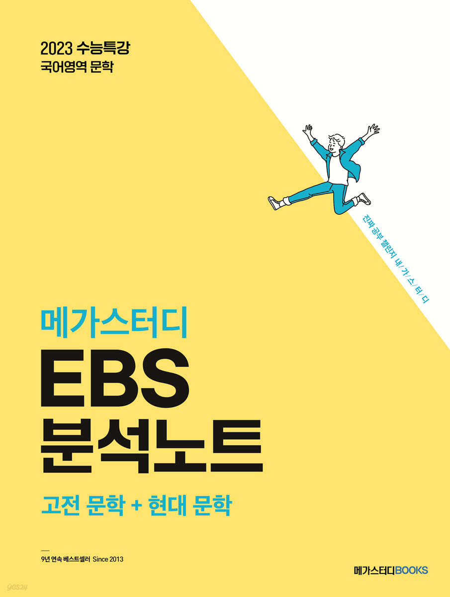 메가스터디 EBS 분석노트 국어 문학(고전문학+현대문학) (2022년)