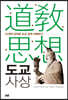 도교 사상