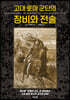 고대 로마 군단의 장비와 전술