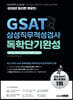 2022 최신판 렛유인 GSAT 삼성직무적성검사 독학단기완성