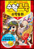 수학도둑 수학동화 5