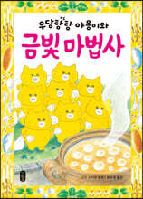 우당탕탕 야옹이와 금빛 마법사