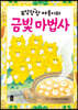 우당탕탕 야옹이와 금빛 마법사