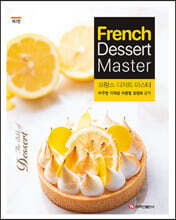 프랑스 디저트 마스터