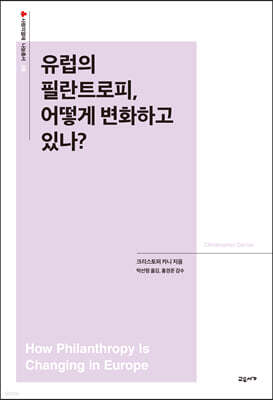 유럽의 필란트로피, 어떻게 변화하고 있나?