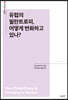 유럽의 필란트로피, 어떻게 변화하고 있나?