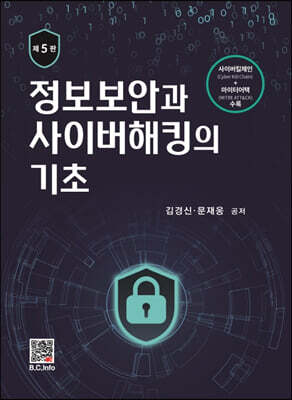 정보보안과 사이버해킹의 기초