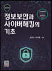 정보보안과 사이버해킹의 기초