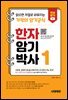 한자암기박사 1 읽으면 저절로 외워지는 기적의 암기공식