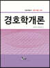 경호학개론