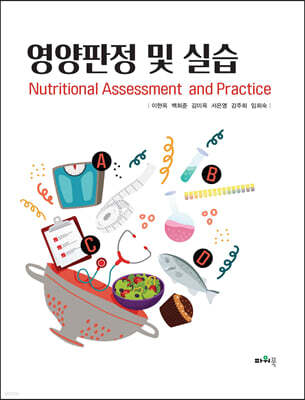 영양판정 및 실습