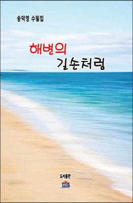 해변의 길손처럼