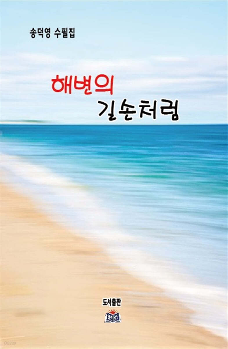 해변의 길손처럼