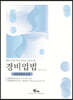2022 경비지도사 경비업법(청원경찰법 포함)
