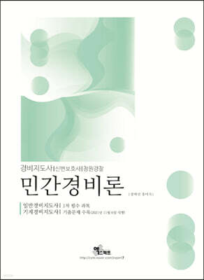 2022 민간경비론