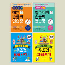 무조건 따라쓰기 시리즈 세트