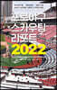 프로야구 스카우팅 리포트 2022