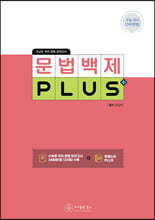 고난도 국어 문법 모의고사 문법백제 PLUS (2022년)