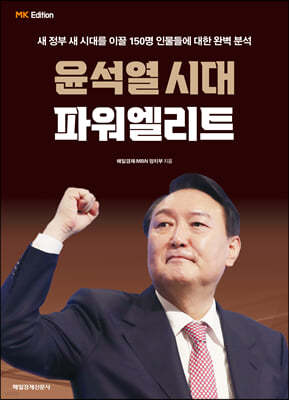 윤석열 시대 파워엘리트