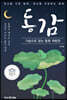 동감