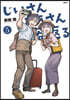 じいさんばあさん若返る   5