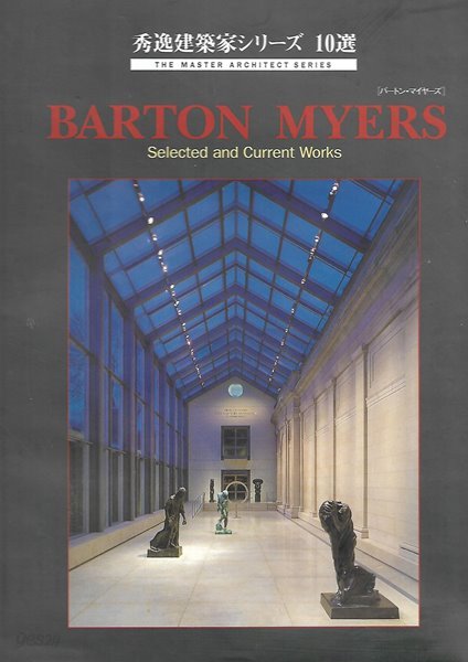 バ?トン?マイヤ?ズ BARTON MYERS Selected and Current Works (秀逸建築家シリ?ズ 10選 ３)[양장]