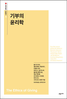 기부의 윤리학